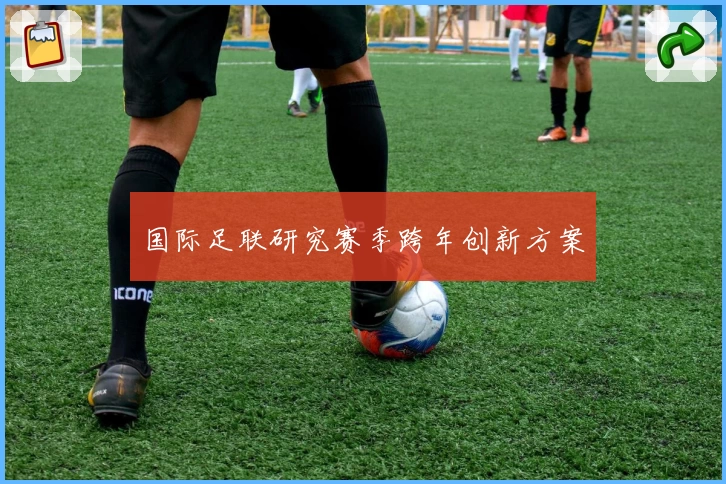国际足联研究赛季跨年创新方案