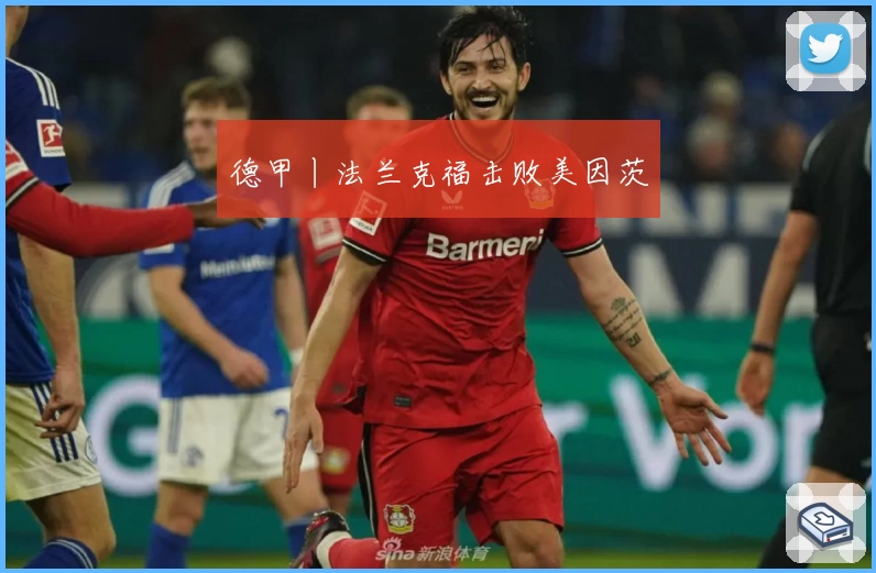 德甲丨法兰克福击败美因茨