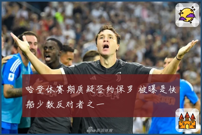 哈登休赛期质疑签约保罗 被曝是快船少数反对者之一