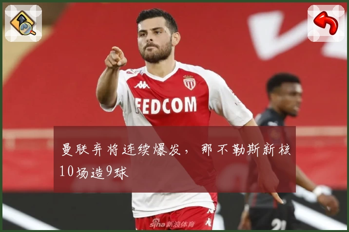 曼联弃将连续爆发，那不勒斯新核10场造9球