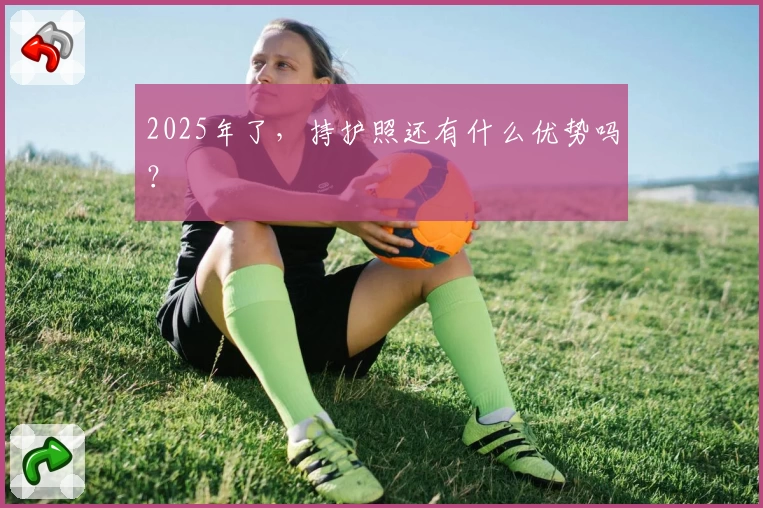 2025年了，持护照还有什么优势吗？