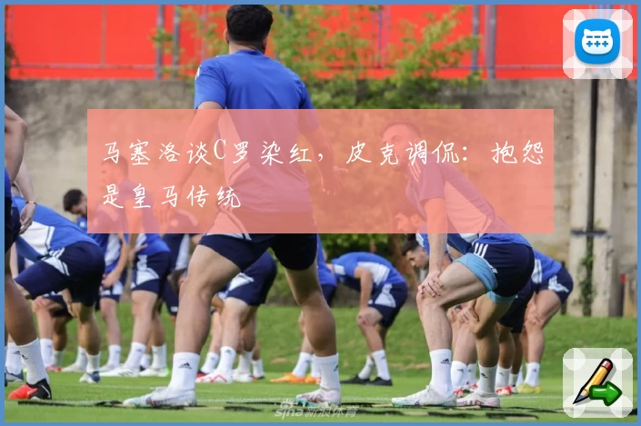 马塞洛谈C罗染红，皮克调侃：抱怨是皇马传统