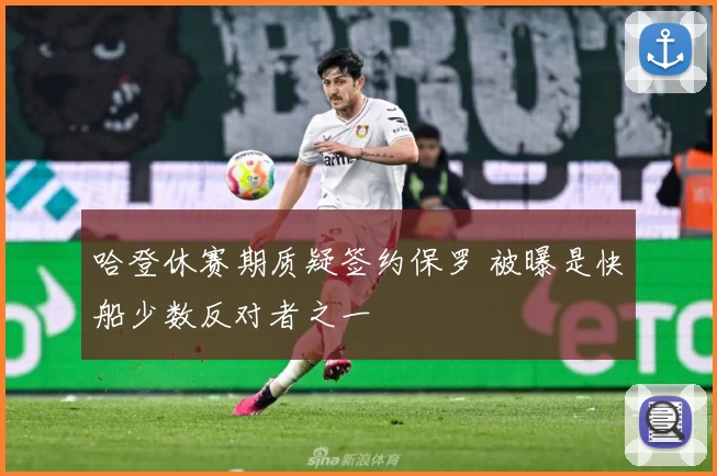 哈登休赛期质疑签约保罗 被曝是快船少数反对者之一