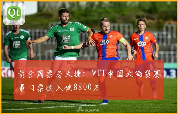 黄金周票房大捷：WTT中国大满贯赛事门票收入破8800万