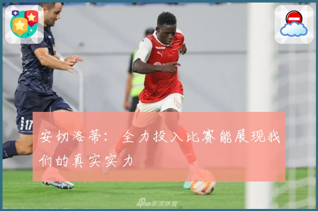 安切洛蒂:全力投入比赛能展现我们的真实实力