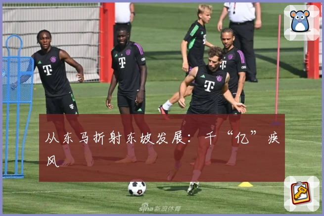 从东马折射东坡发展：千“亿”疾风