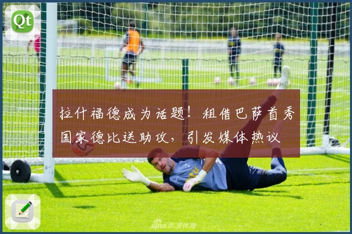 拉什福德成为话题！租借巴萨首秀国家德比送助攻，引发媒体热议