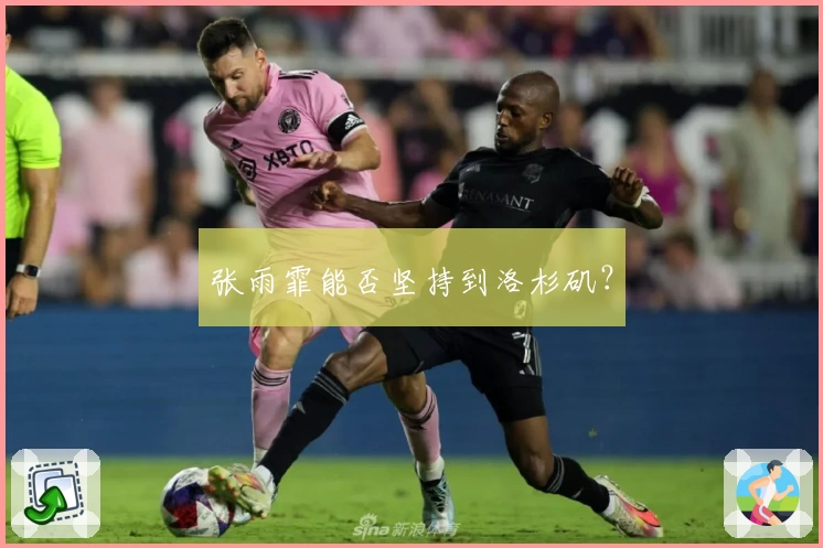 张雨霏能否坚持到洛杉矶？