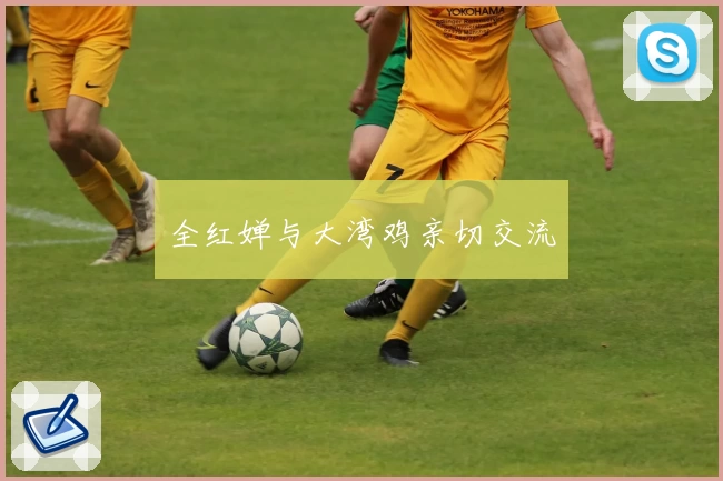 全红婵与大湾鸡亲切交流