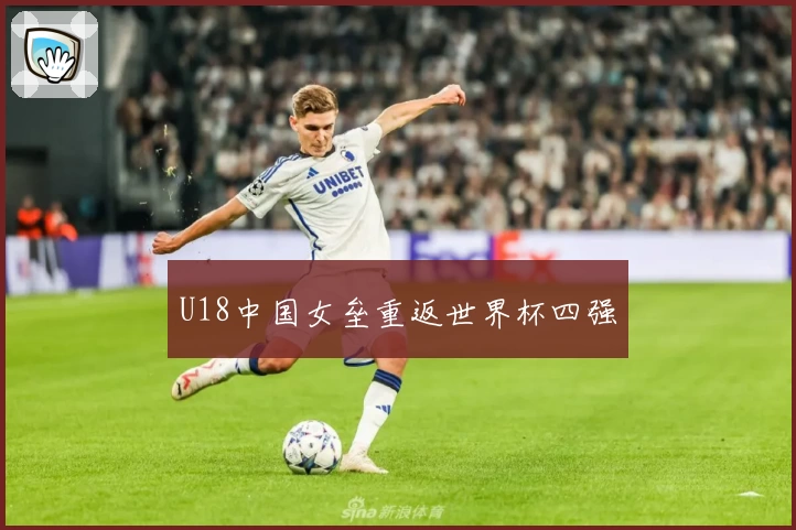 U18中国女垒重返世界杯四强