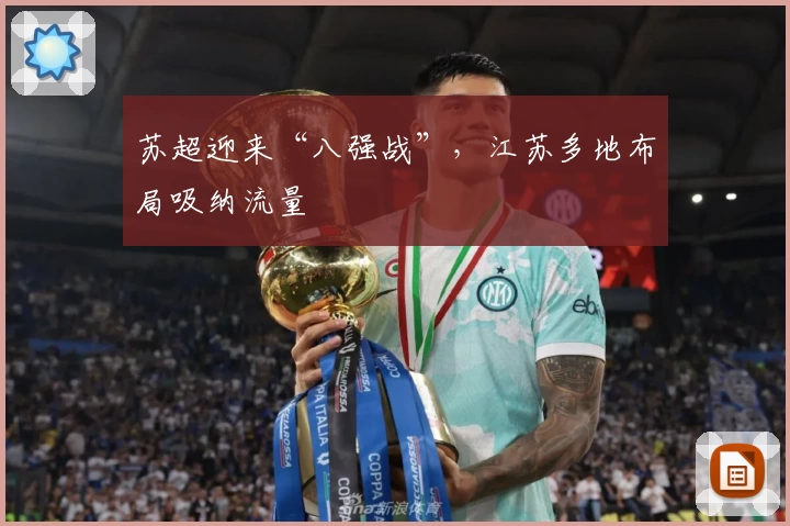 苏超迎来“八强战”，江苏多地布局吸纳流量