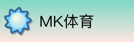 MK体育 Logo